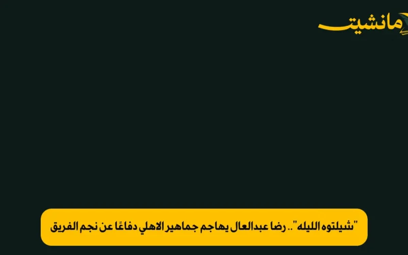 “شيلتوه الليلة”.. رضا عبدالعال يهاجم جماهير الأهلي دفاعًا عن نجم الفريق